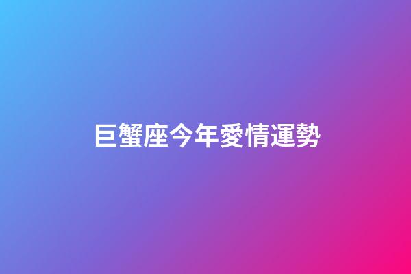 巨蟹座今年愛情運勢（巨蟹座的桃花劫在幾歲）-第1張-星座運勢-玄機派