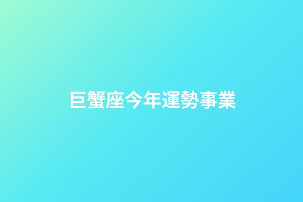 巨蟹座今年運勢事業-第1張-星座運勢-玄機派