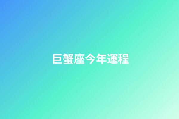 巨蟹座今年運程-第1張-星座運勢-玄機派