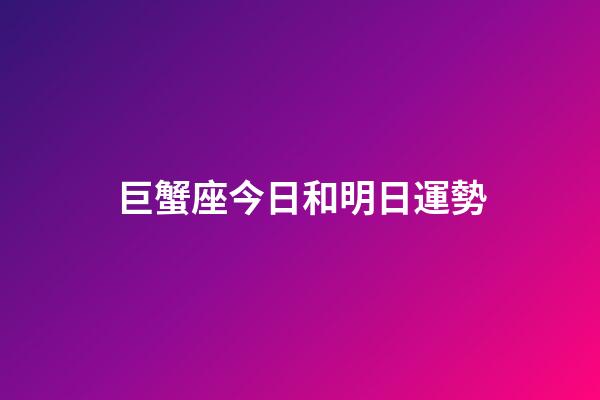 巨蟹座今日和明日運勢-第1張-星座運勢-玄機派