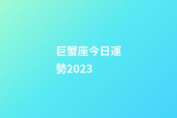 巨蟹座今日運勢2023-第1張-星座運勢-玄機派