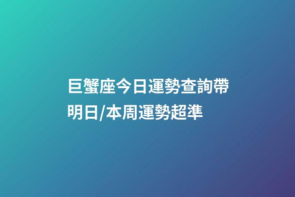 巨蟹座今日運勢查詢（2023年06月17日）帶明日/本周運勢超準-第1張-星座運勢-玄機派