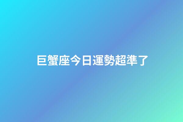 巨蟹座今日運勢超準了（高人預言巨蟹座2023年）-第1張-星座運勢-玄機派