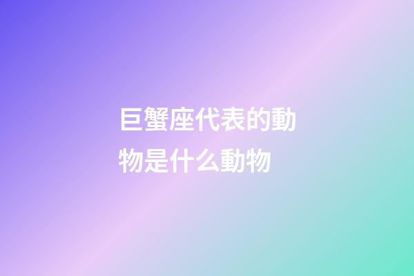巨蟹座代表的動物是什么動物-第1張-星座運勢-玄機派