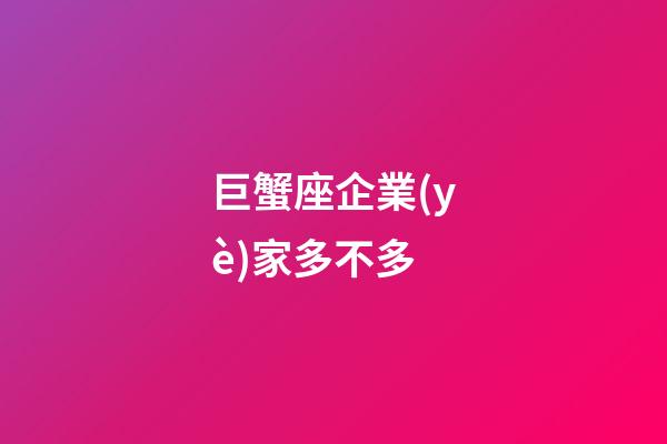 巨蟹座企業(yè)家多不多