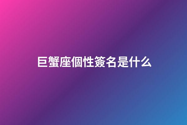 巨蟹座個性簽名是什么-第1張-星座運勢-玄機派
