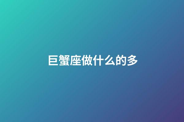 巨蟹座做什么的多