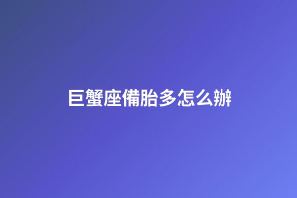 巨蟹座備胎多怎么辦-第1張-星座運勢-玄機派