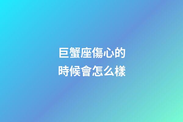 巨蟹座傷心的時候會怎么樣-第1張-星座運勢-玄機派