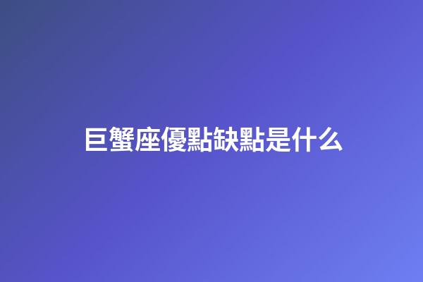 巨蟹座優點缺點是什么-第1張-星座運勢-玄機派