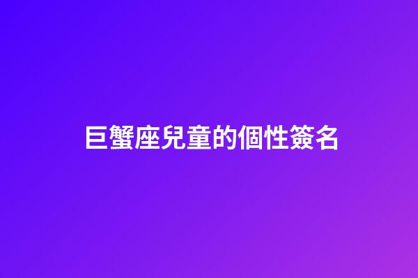 巨蟹座兒童的個性簽名