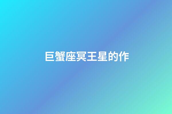 巨蟹座冥王星的作
