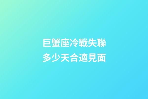 巨蟹座冷戰失聯多少天合適見面-第1張-星座運勢-玄機派