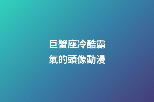 巨蟹座冷酷霸氣的頭像動漫