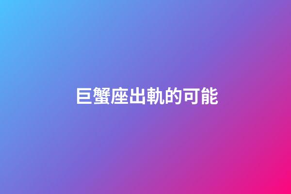巨蟹座出軌的可能-第1張-星座運(yùn)勢-玄機(jī)派