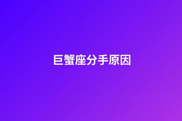巨蟹座分手原因-第1張-星座運勢-玄機派