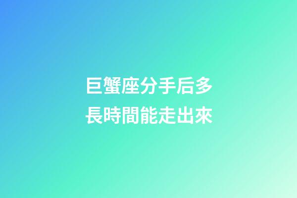 巨蟹座分手后多長時間能走出來-第1張-星座運勢-玄機派