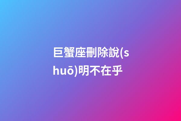 巨蟹座刪除說(shuō)明不在乎-第1張-星座運(yùn)勢(shì)-玄機(jī)派
