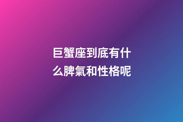 巨蟹座到底有什么脾氣和性格呢-第1張-星座運(yùn)勢(shì)-玄機(jī)派