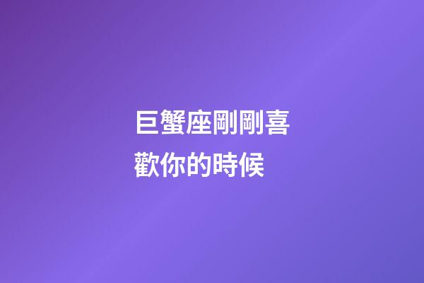 巨蟹座剛剛喜歡你的時候-第1張-星座運勢-玄機派