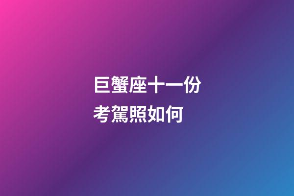 巨蟹座十一份考駕照如何-第1張-星座運勢-玄機派
