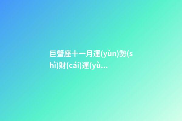 巨蟹座十一月運(yùn)勢(shì)財(cái)運(yùn)如何-第1張-星座運(yùn)勢(shì)-玄機(jī)派