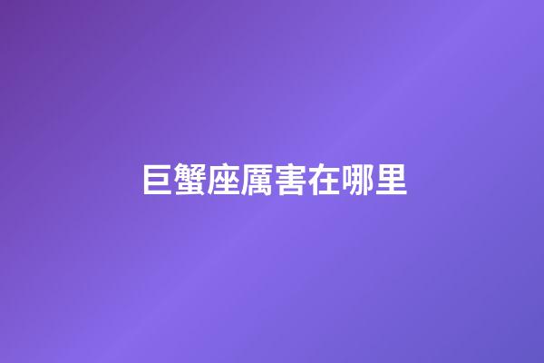 巨蟹座厲害在哪里-第1張-星座運(yùn)勢(shì)-玄機(jī)派