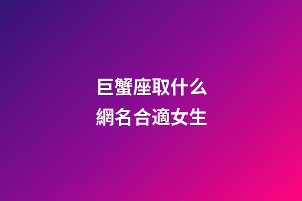 巨蟹座取什么網名合適女生-第1張-星座運勢-玄機派