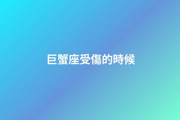 巨蟹座受傷的時候-第1張-星座運勢-玄機派