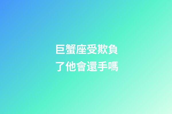 巨蟹座受欺負了他會還手嗎-第1張-星座運勢-玄機派