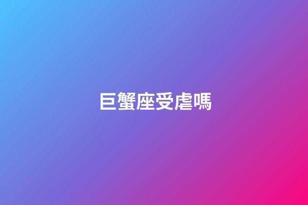 巨蟹座受虐嗎-第1張-星座運勢-玄機派