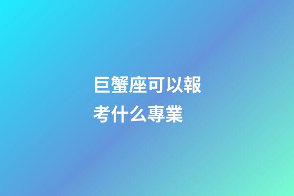 巨蟹座可以報考什么專業