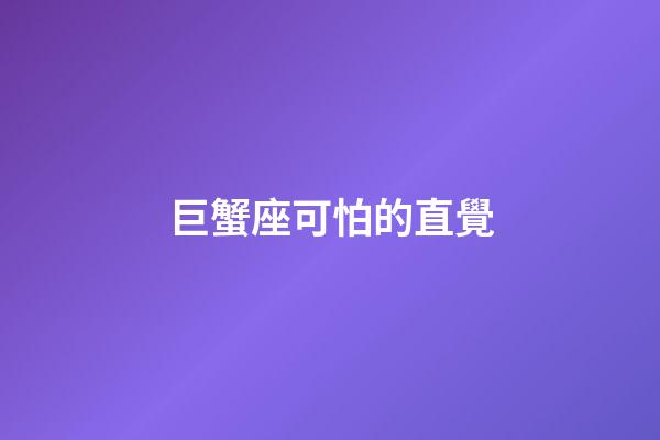 巨蟹座可怕的直覺-第1張-星座運勢-玄機派