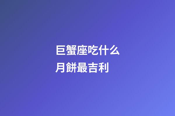巨蟹座吃什么月餅最吉利