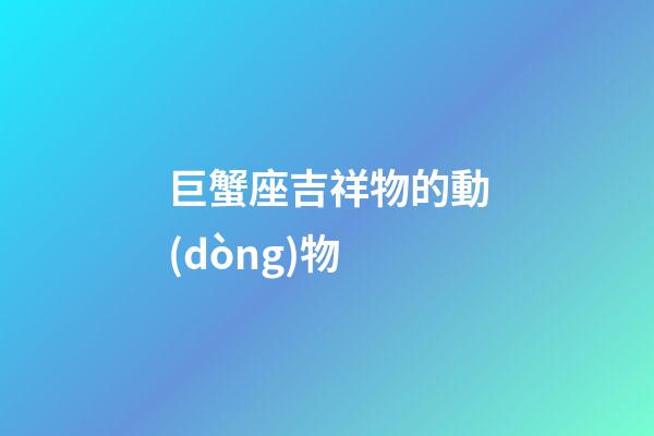 巨蟹座吉祥物的動(dòng)物-第1張-星座運(yùn)勢(shì)-玄機(jī)派