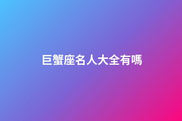 巨蟹座名人大全有嗎