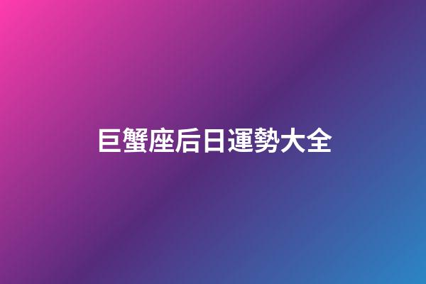 巨蟹座后日運勢大全-第1張-星座運勢-玄機派