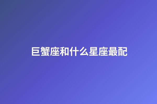 巨蟹座和什么星座最配（唯一管得住金牛座的星座）-第1張-星座運勢-玄機派