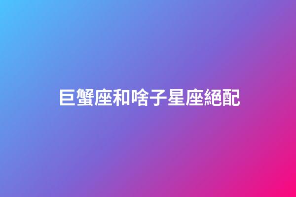 巨蟹座和啥子星座絕配-第1張-星座運(yùn)勢(shì)-玄機(jī)派