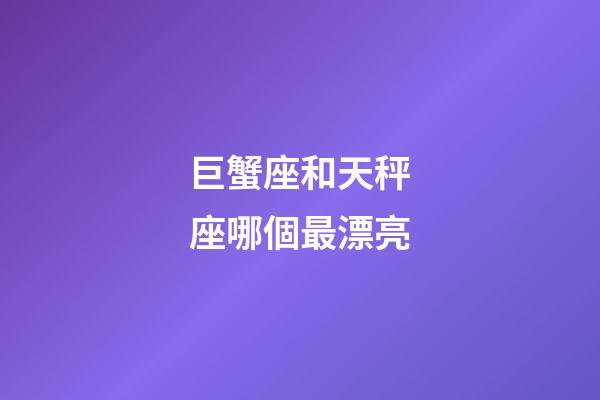 巨蟹座和天秤座哪個最漂亮-第1張-星座運勢-玄機派