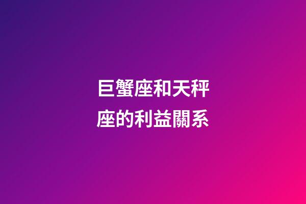 巨蟹座和天秤座的利益關系-第1張-星座運勢-玄機派