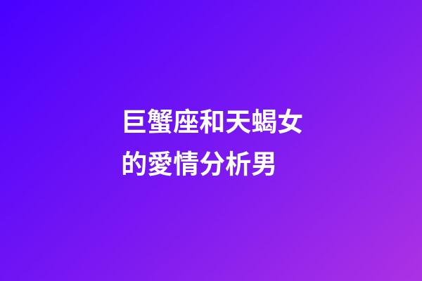 巨蟹座和天蝎女的愛情分析男-第1張-星座運勢-玄機派