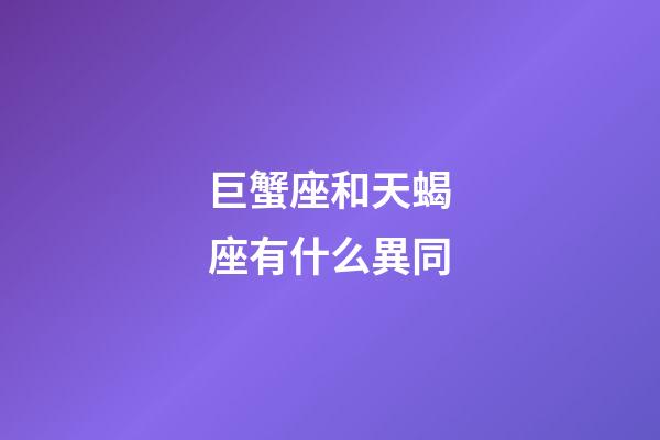 巨蟹座和天蝎座有什么異同-第1張-星座運勢-玄機派