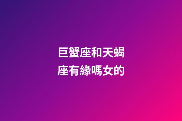 巨蟹座和天蝎座有緣嗎女的-第1張-星座運(yùn)勢(shì)-玄機(jī)派