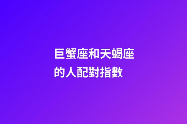 巨蟹座和天蝎座的人配對指數-第1張-星座運勢-玄機派