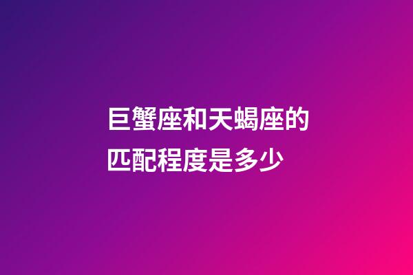 巨蟹座和天蝎座的匹配程度是多少-第1張-星座運(yùn)勢(shì)-玄機(jī)派