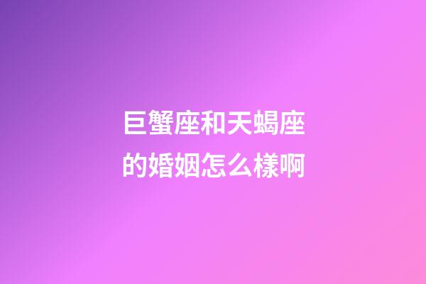 巨蟹座和天蝎座的婚姻怎么樣啊-第1張-星座運勢-玄機派