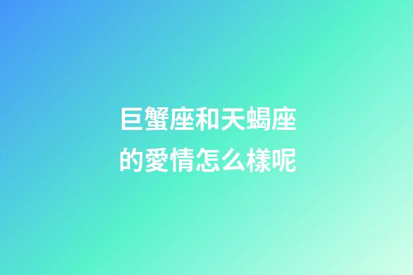 巨蟹座和天蝎座的愛情怎么樣呢-第1張-星座運(yùn)勢-玄機(jī)派