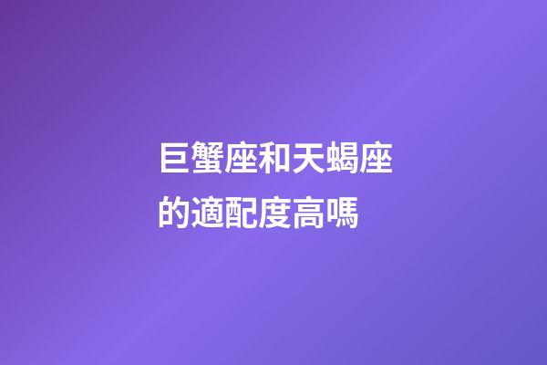 巨蟹座和天蝎座的適配度高嗎-第1張-星座運勢-玄機派