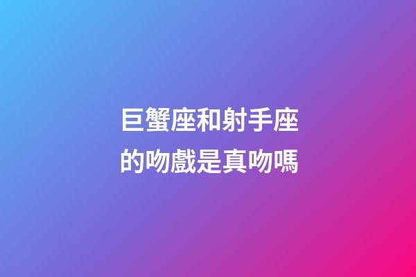 巨蟹座和射手座的吻戲是真吻嗎-第1張-星座運勢-玄機派